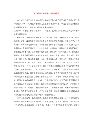 幼儿教师入党思想工作总结报告 