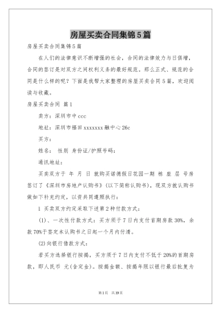 房屋买卖合同集锦5篇