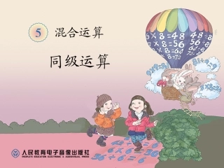 新人教版二年级数学下册混合运算一课件
