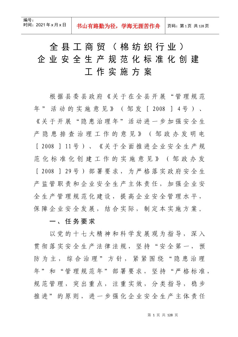 [生产管理]全县工商贸（棉纺织行业）企业安全生产规范化标准化创建工作实施方案(doc 107页)_第1页