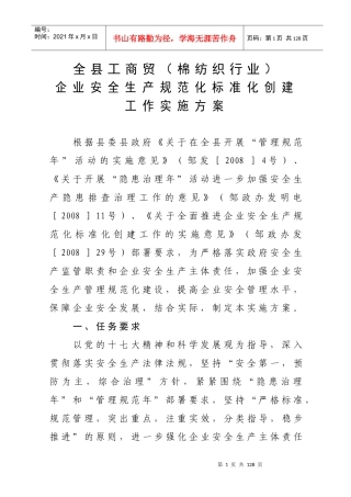[生产管理]全县工商贸（棉纺织行业）企业安全生产规范化标准化创建工作实施方案(doc 107页)