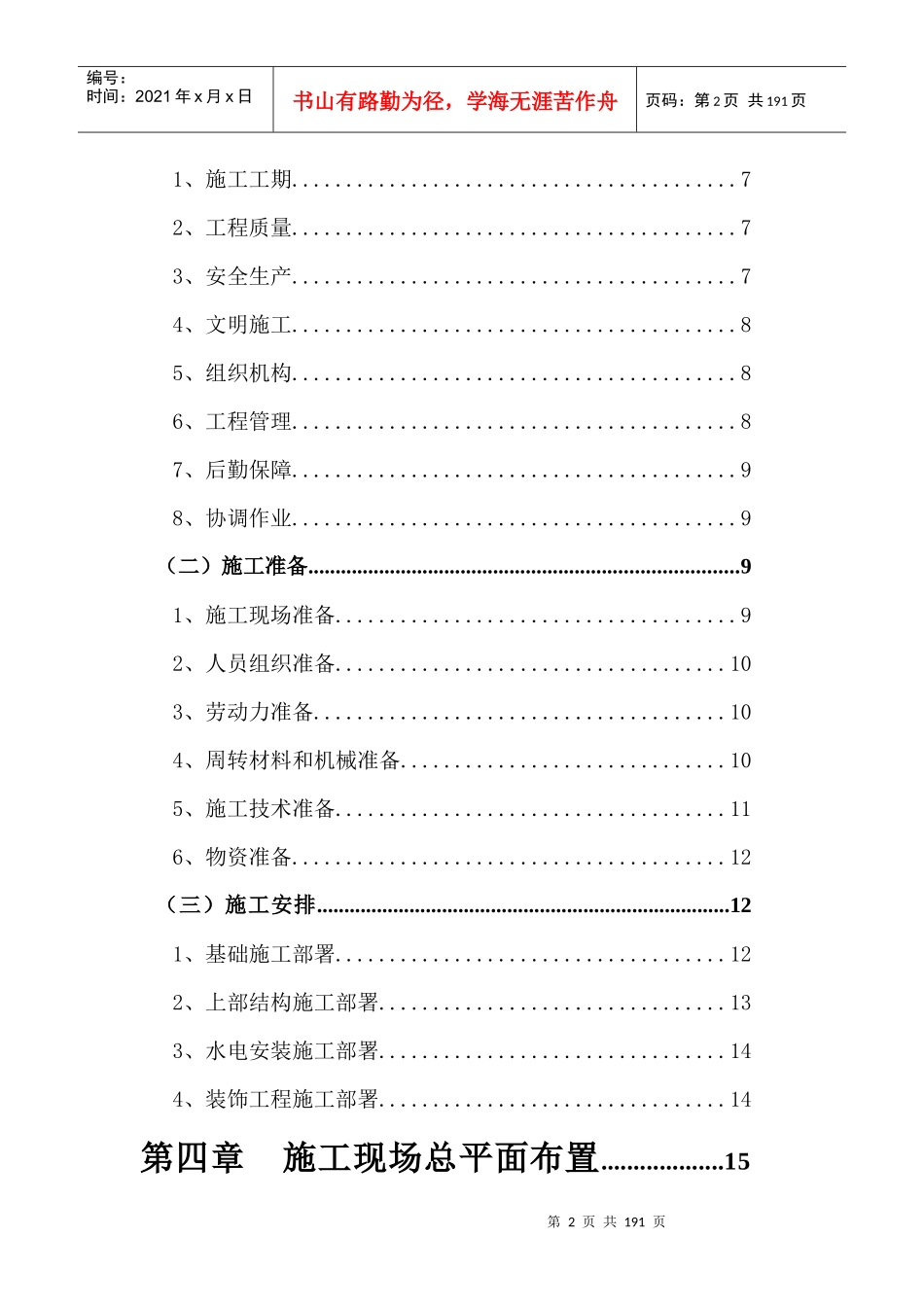 土建工程技术标范本_第2页