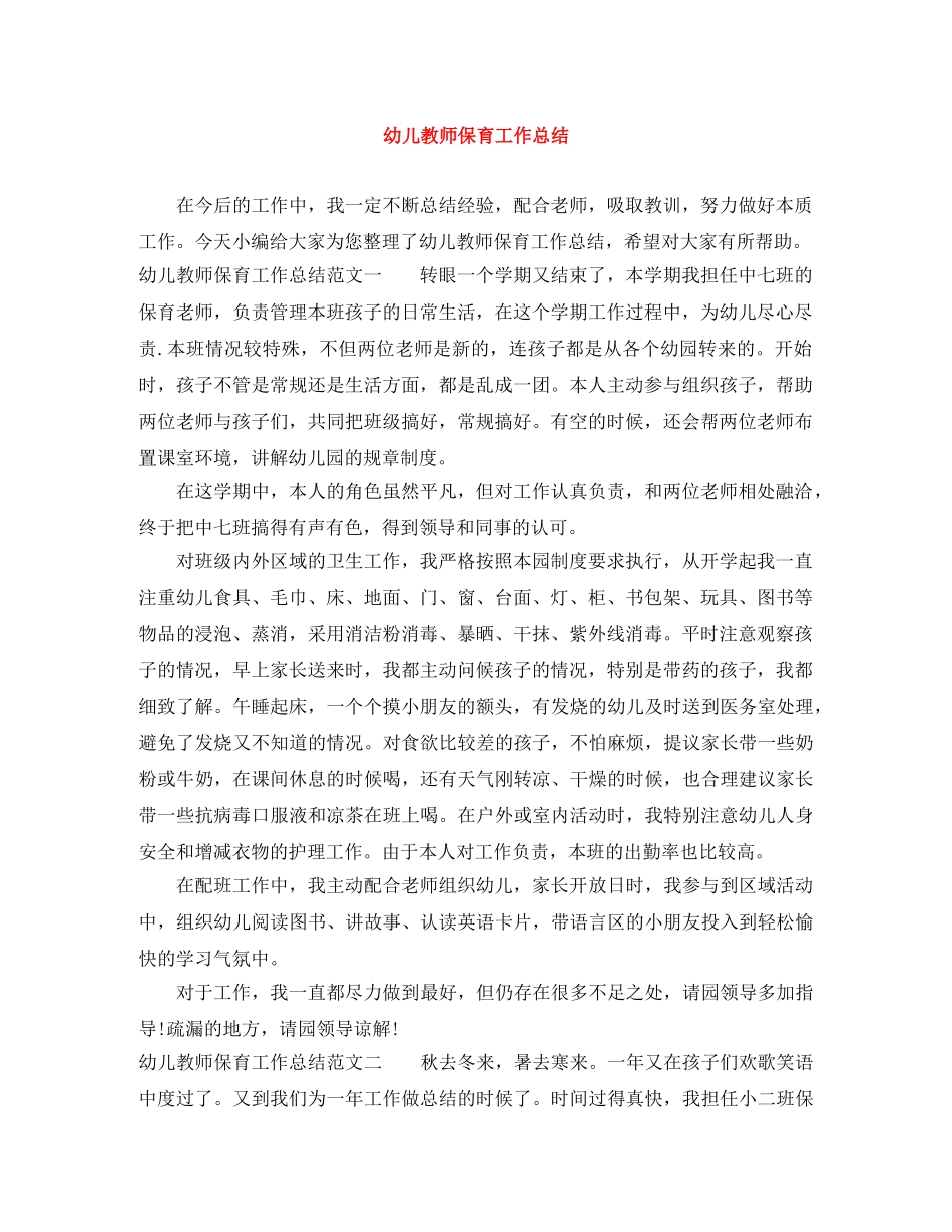 幼儿教师保育工作总结 _第1页