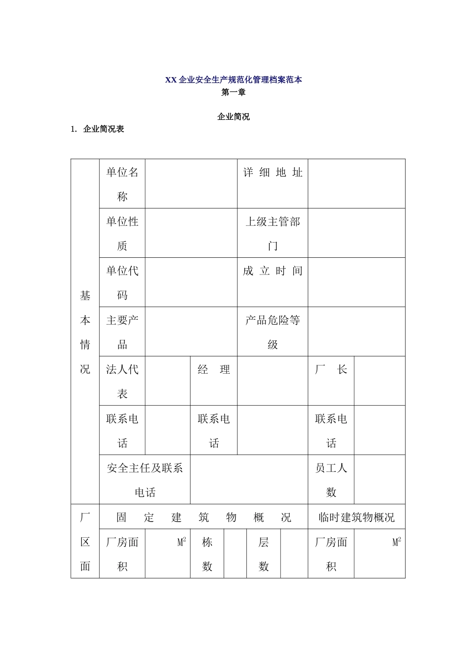 企业安全生产规范化管理档案范本(1)_第1页