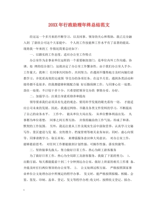 行政助理年终总结范文2