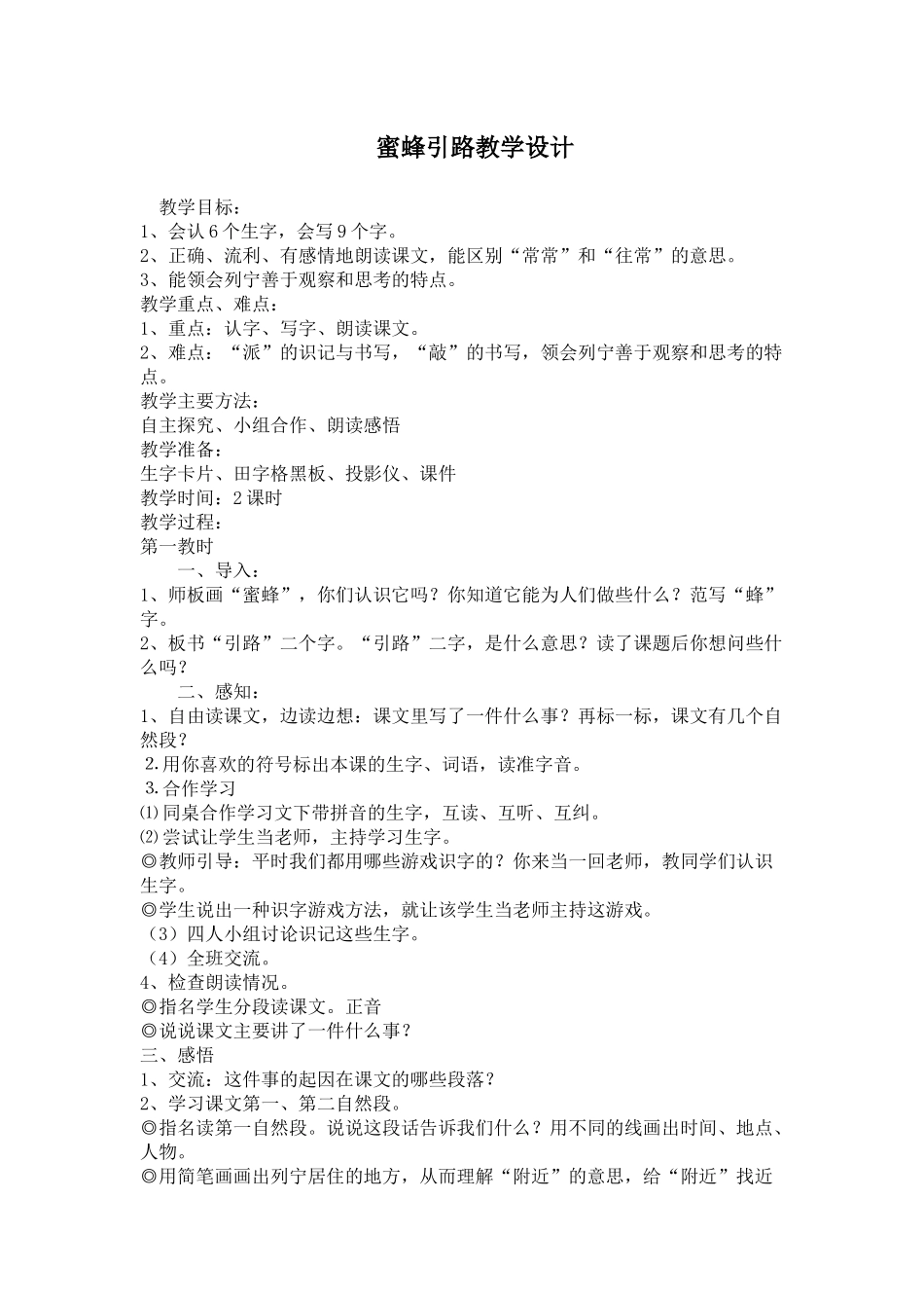 -蜜蜂引路教学设计_第1页