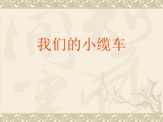 我们的小缆车郑士飞