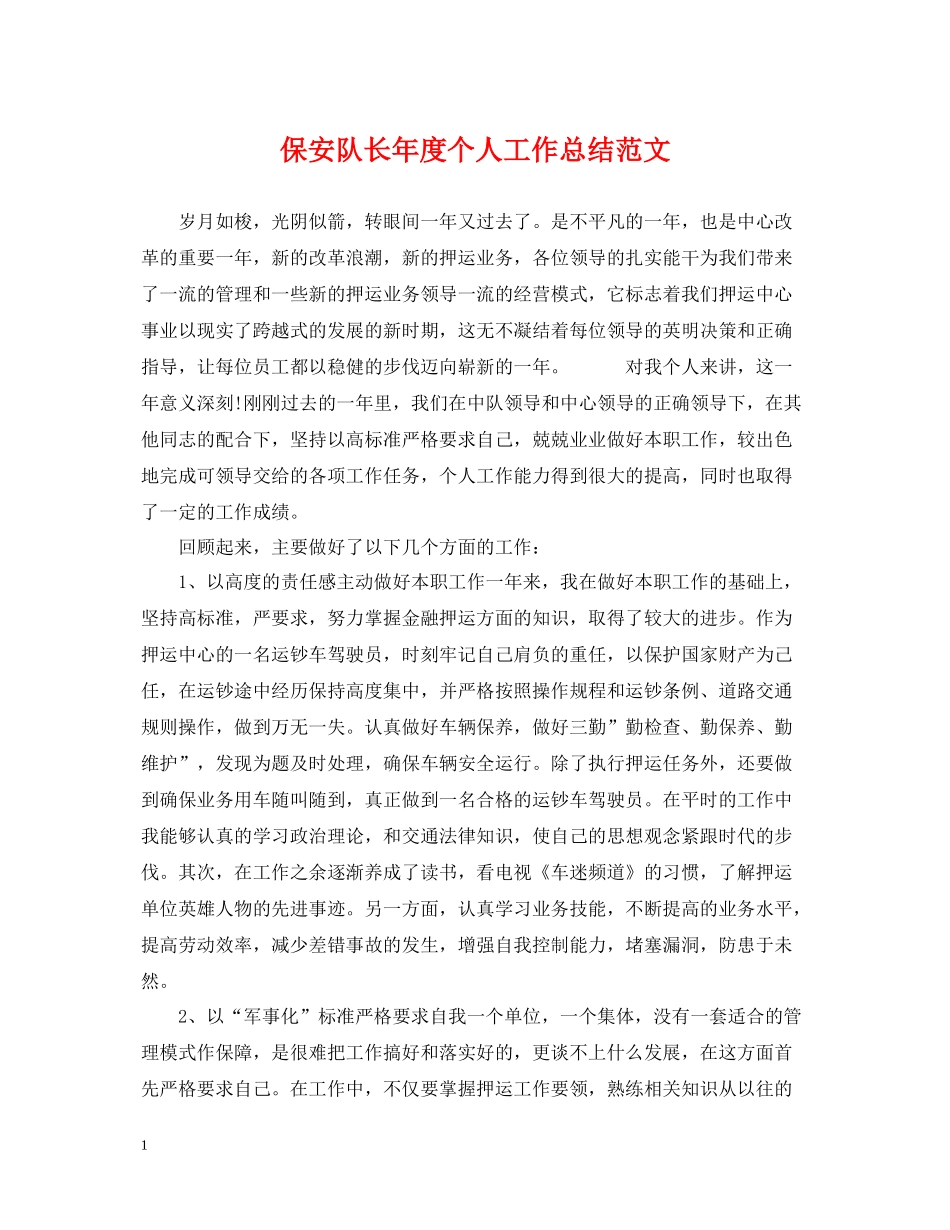保安队长年度个人工作总结范文_第1页