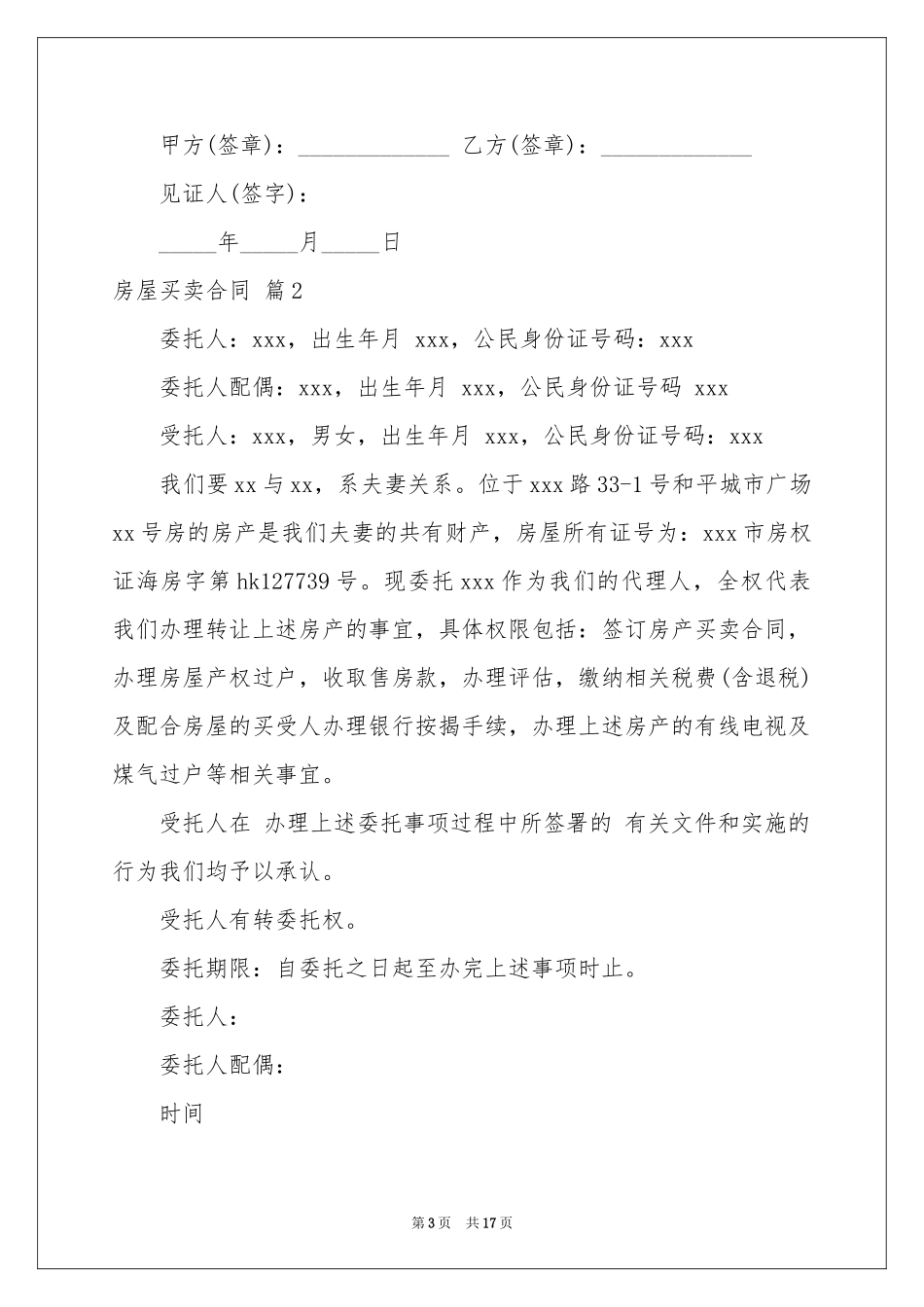 房屋买卖合同集合七篇_第3页