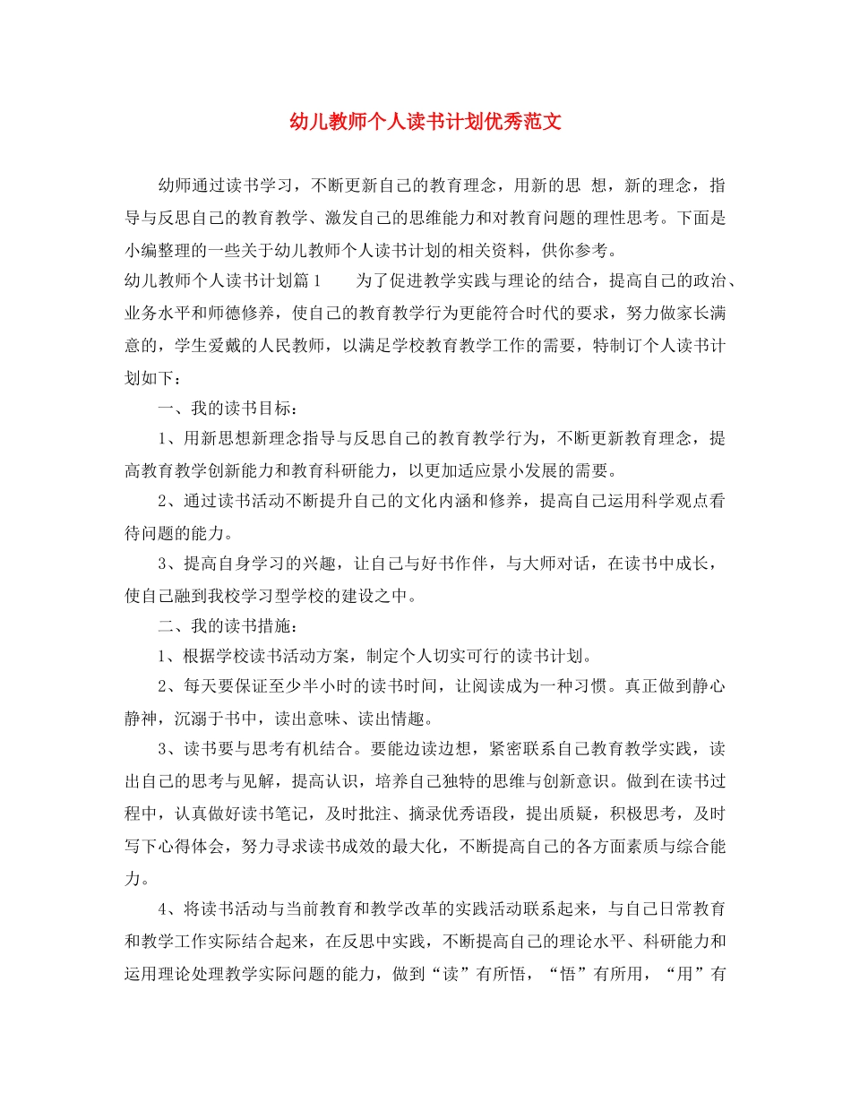 幼儿教师个人读书计划优秀范文 _第1页