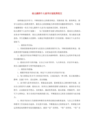 幼儿教师个人读书计划优秀范文 