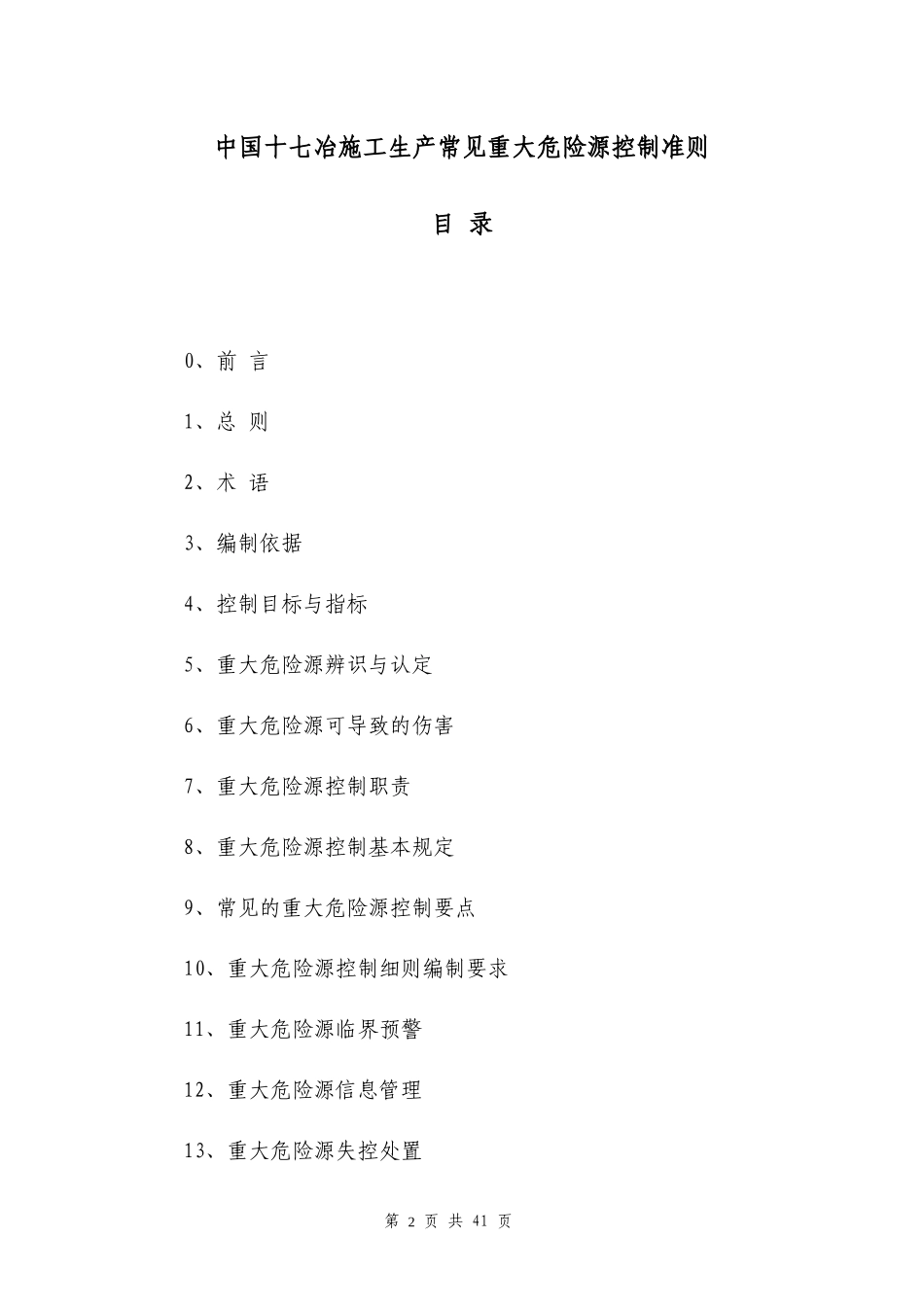 中国十七冶施工生产重大危险源控制准则_第2页