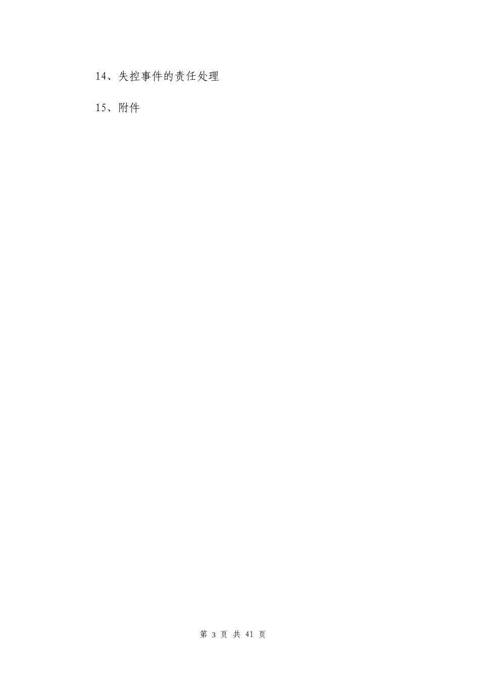 中国十七冶施工生产重大危险源控制准则_第3页