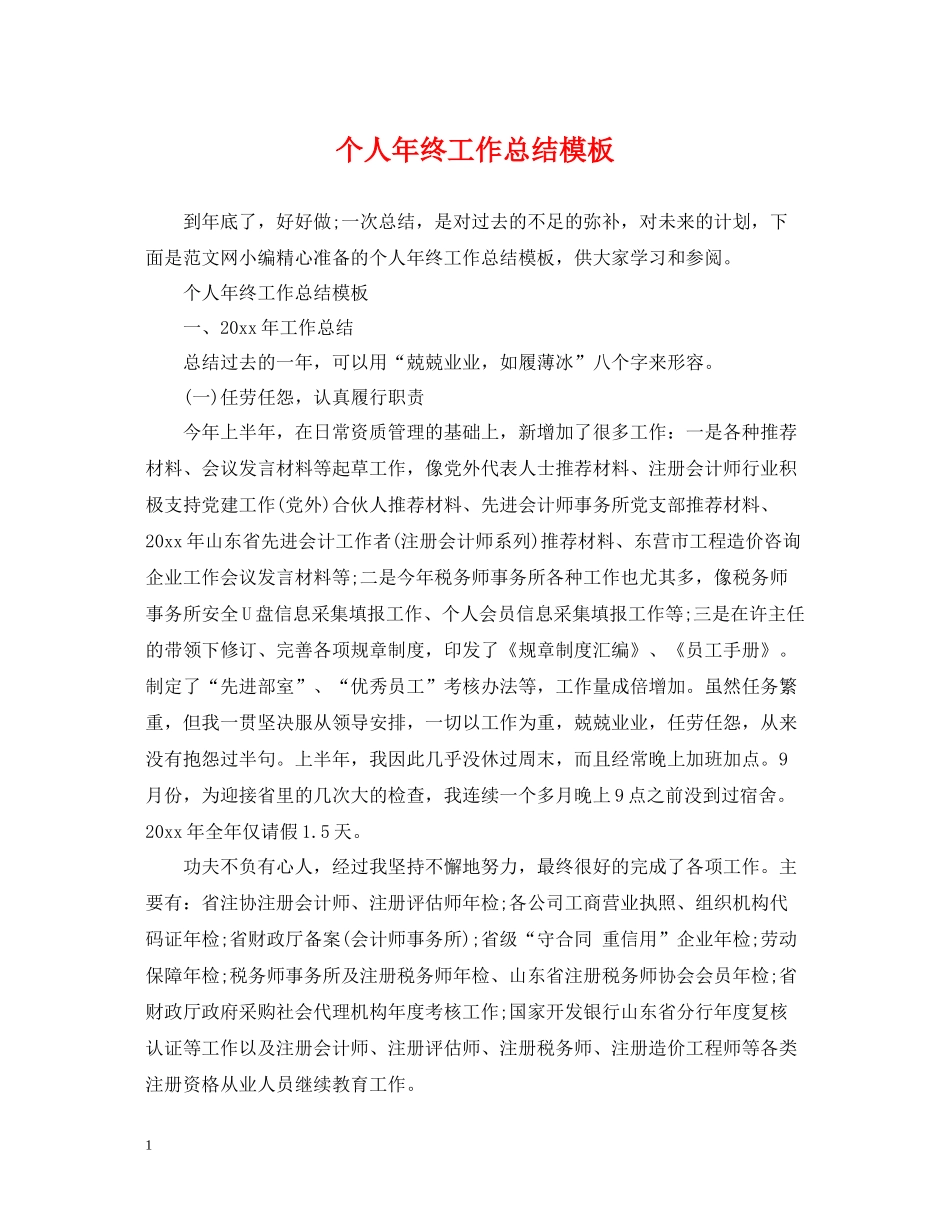 个人年终工作总结模板_第1页