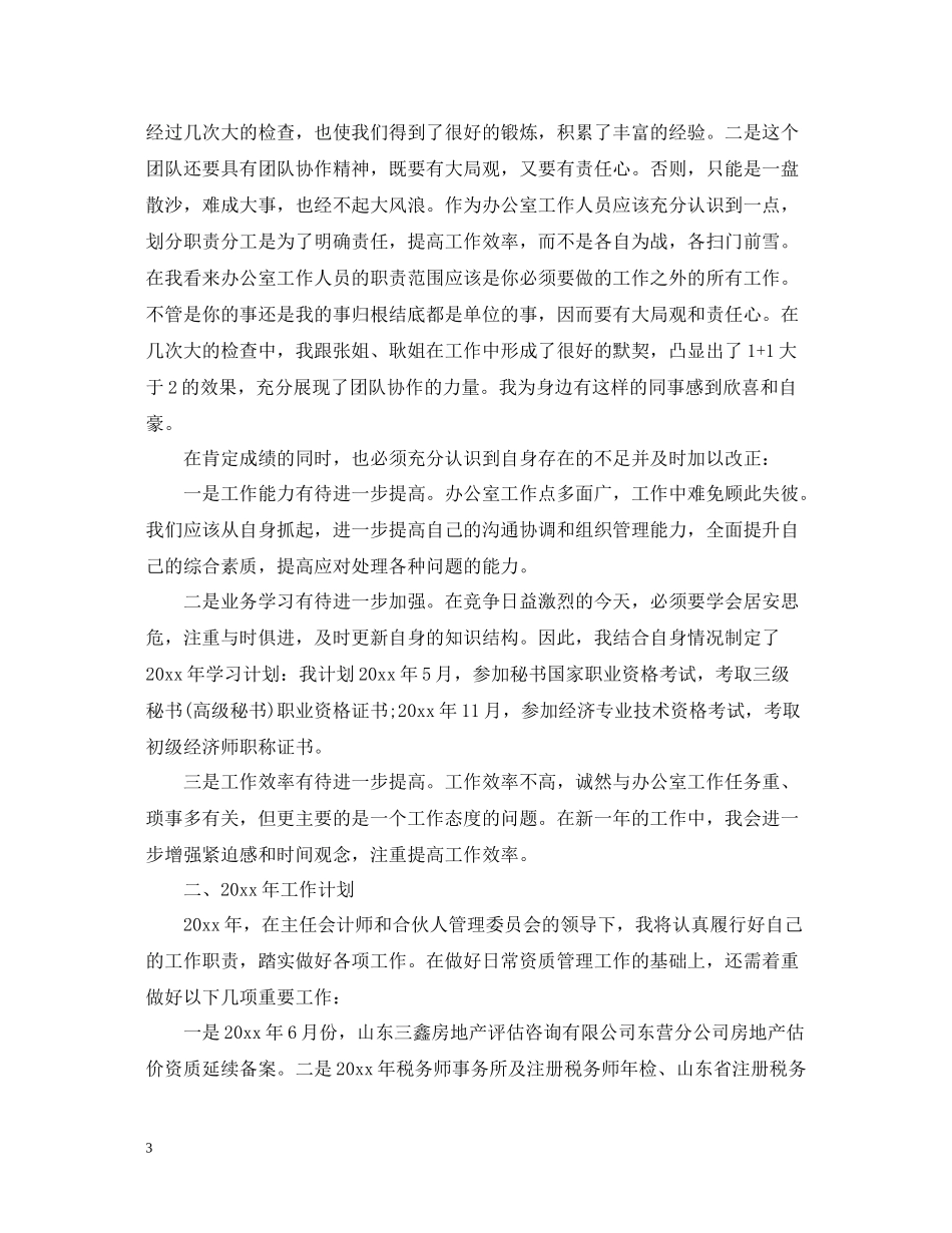 个人年终工作总结模板_第3页