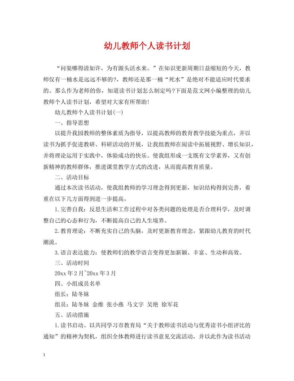 幼儿教师个人读书计划 _第1页