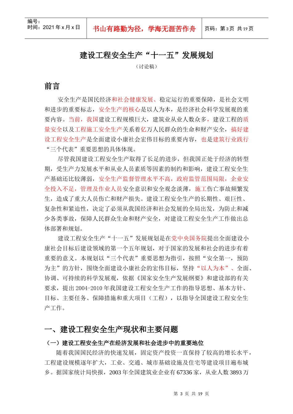 建设工程安全生产十一五发展规划_第3页