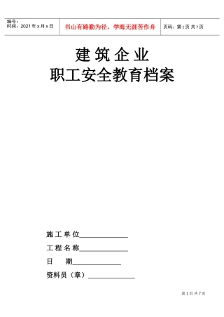 6.3职工安全教育档案(DOC7页)