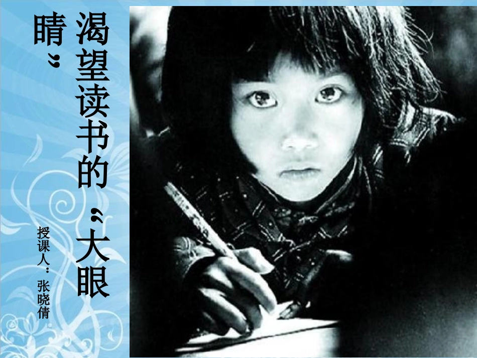 渴望读书的大眼睛张晓倩_第1页