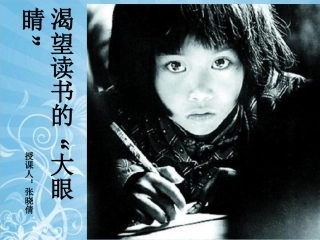 渴望读书的大眼睛张晓倩