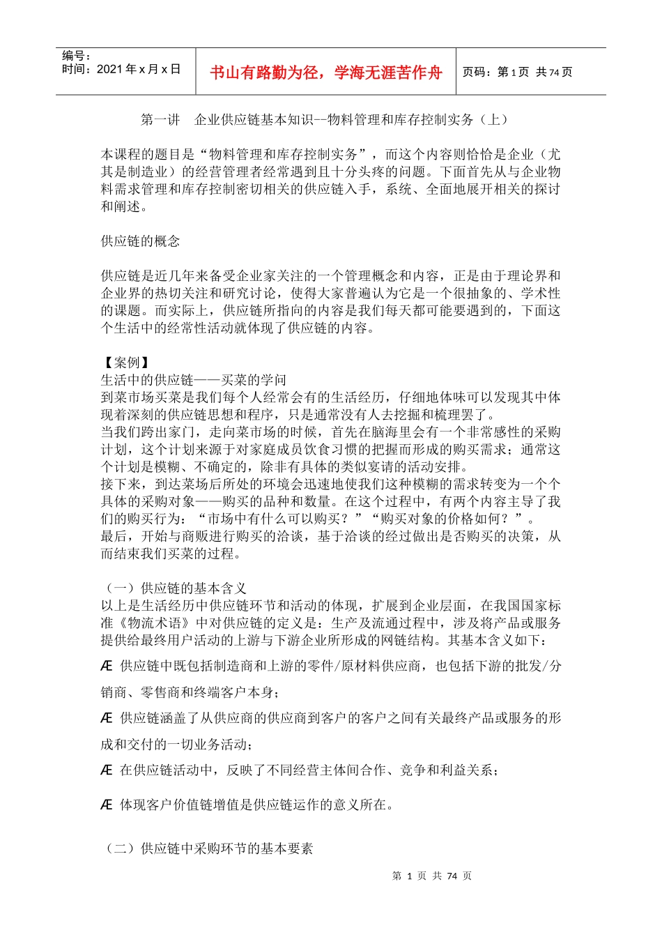 企业供应链基本知识--物料管理和库存控制实务(都出70YE )_第1页