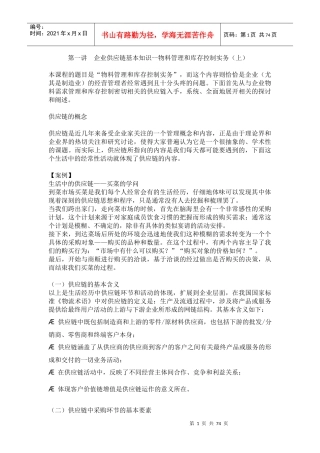 企业供应链基本知识--物料管理和库存控制实务(都出70YE )