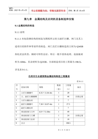 金属结构及启闭机设备制造和安装