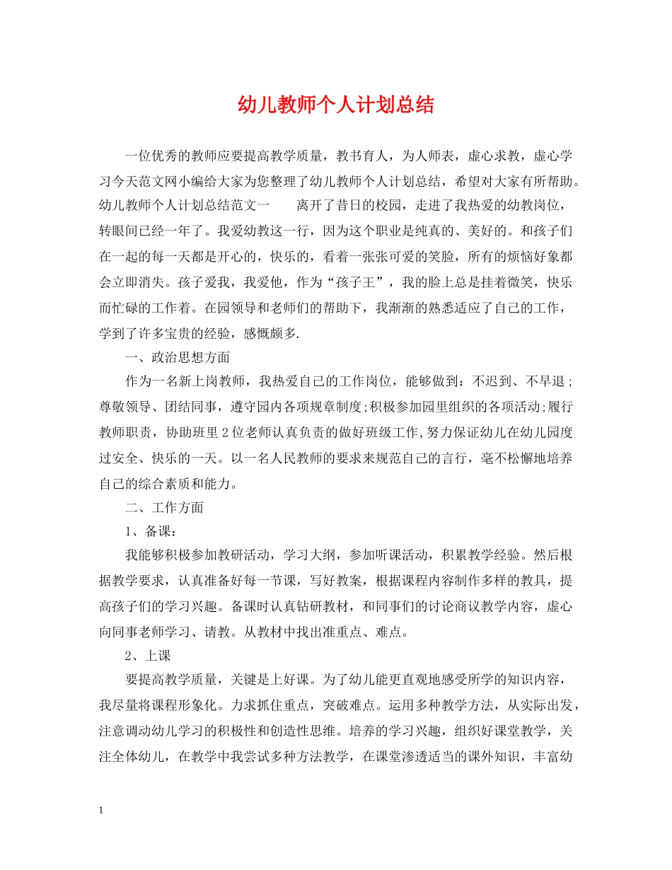 幼儿教师个人计划总结 _第1页