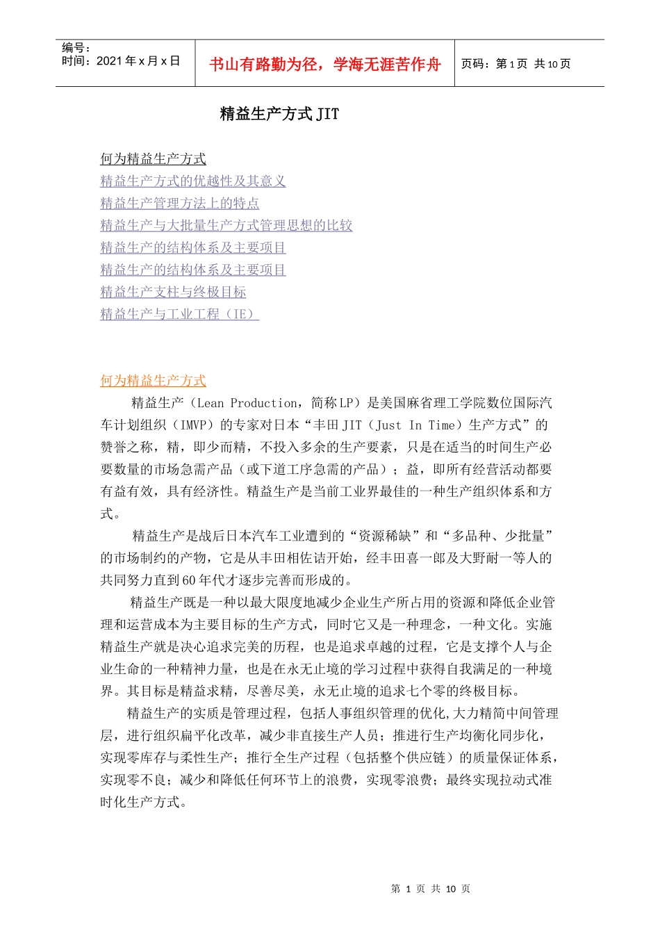 精益生产方式JIT_第1页