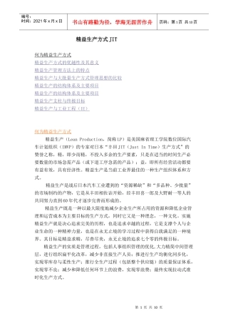 精益生产方式JIT