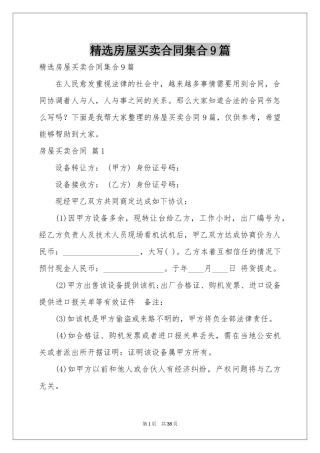 房屋买卖合同集合9篇