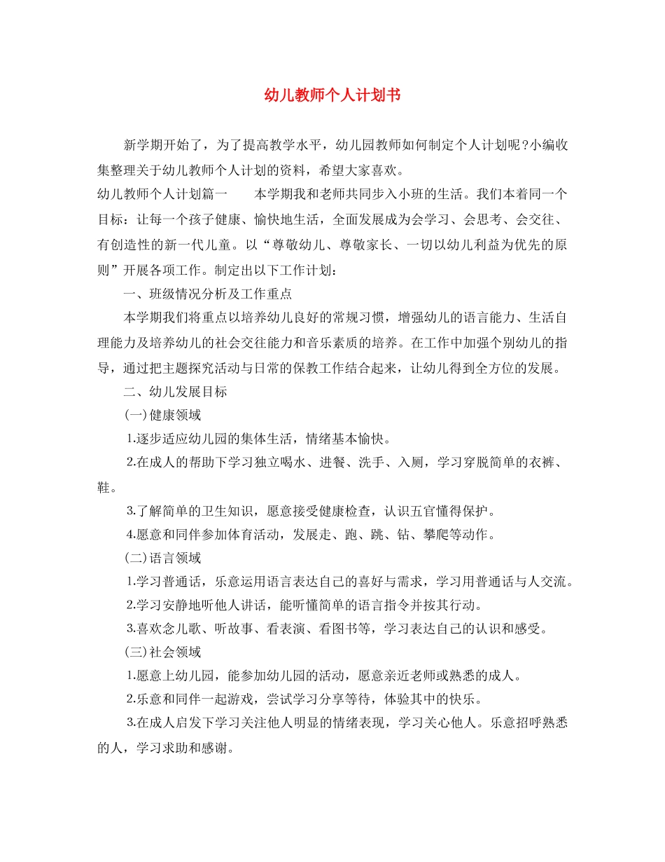 幼儿教师个人计划书 _第1页