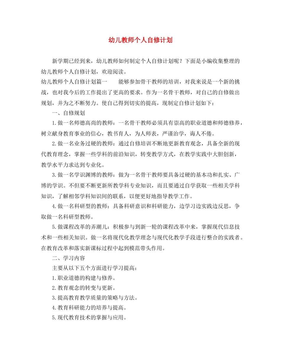 幼儿教师个人自修计划 _第1页