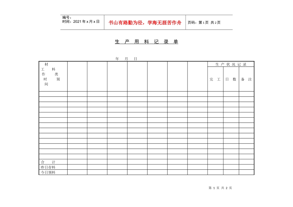生产用料记录单_第1页