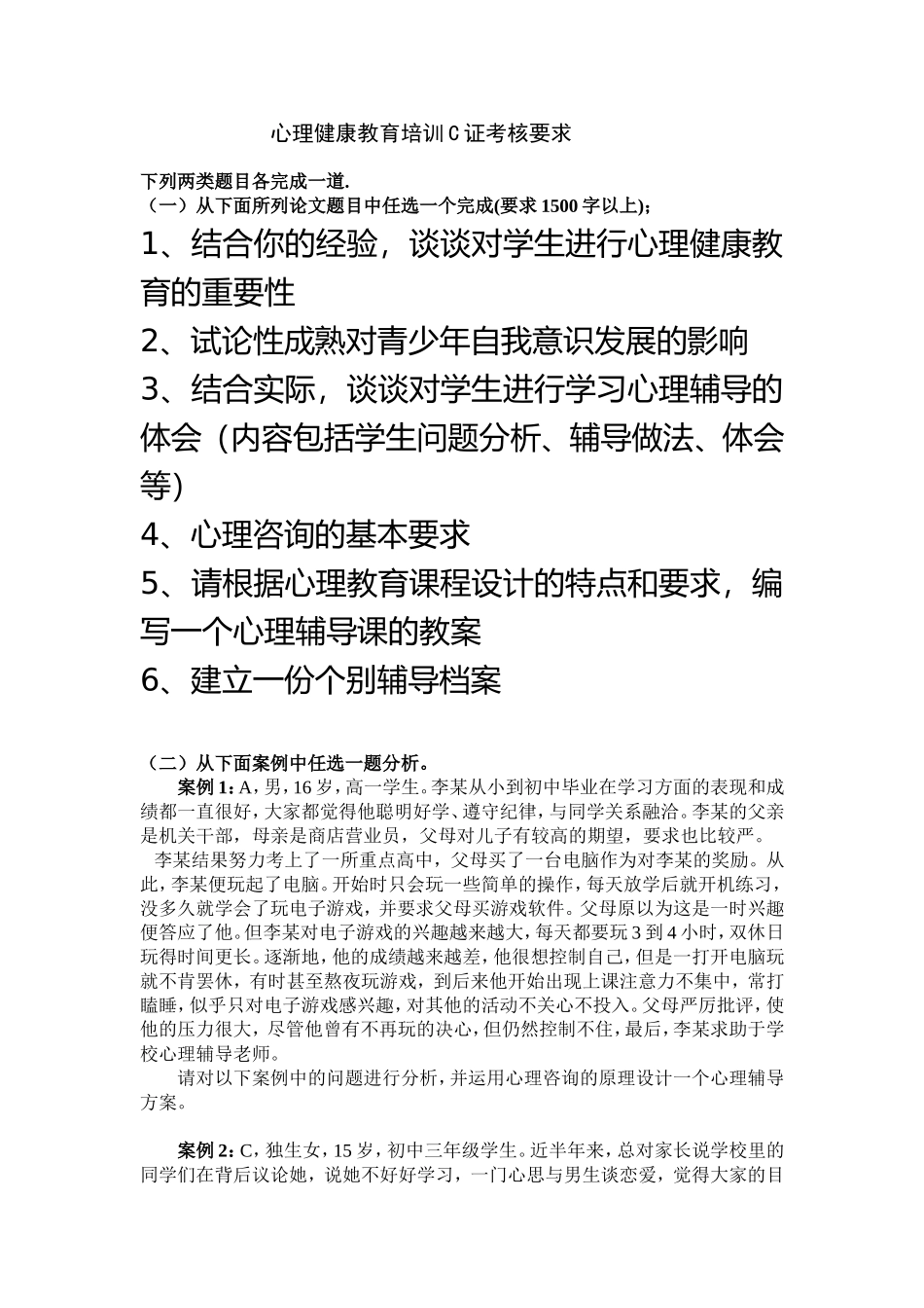 心理健康教育培训C证考核要求_第1页