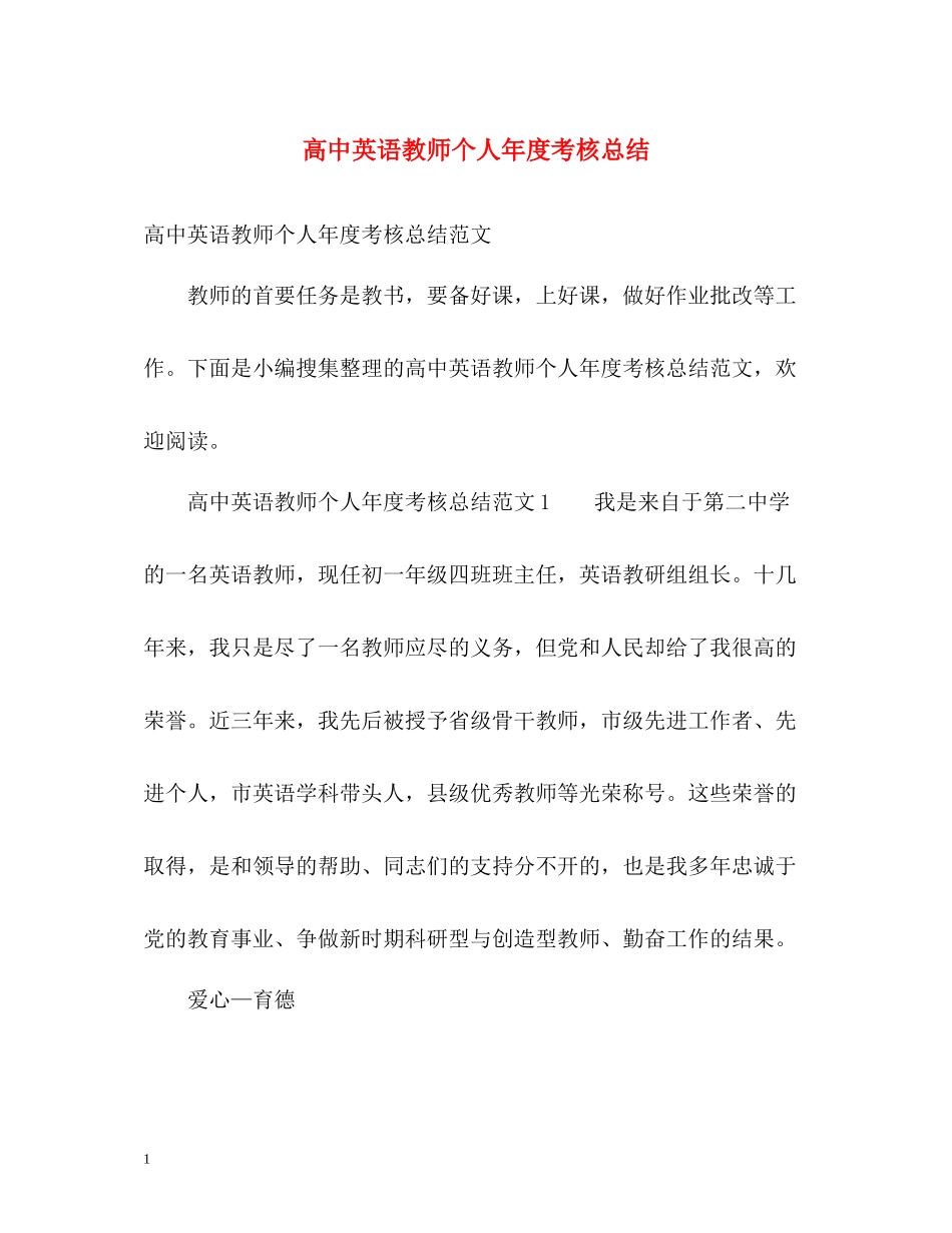 高中英语教师个人年度考核总结_第1页