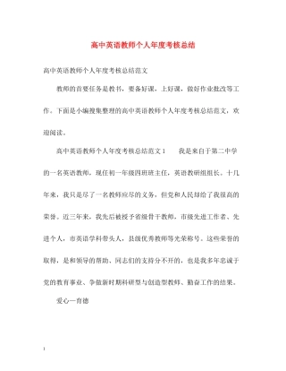 高中英语教师个人年度考核总结