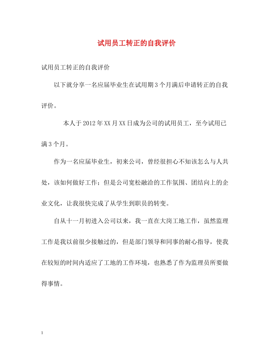 试用员工转正的自我评价_第1页