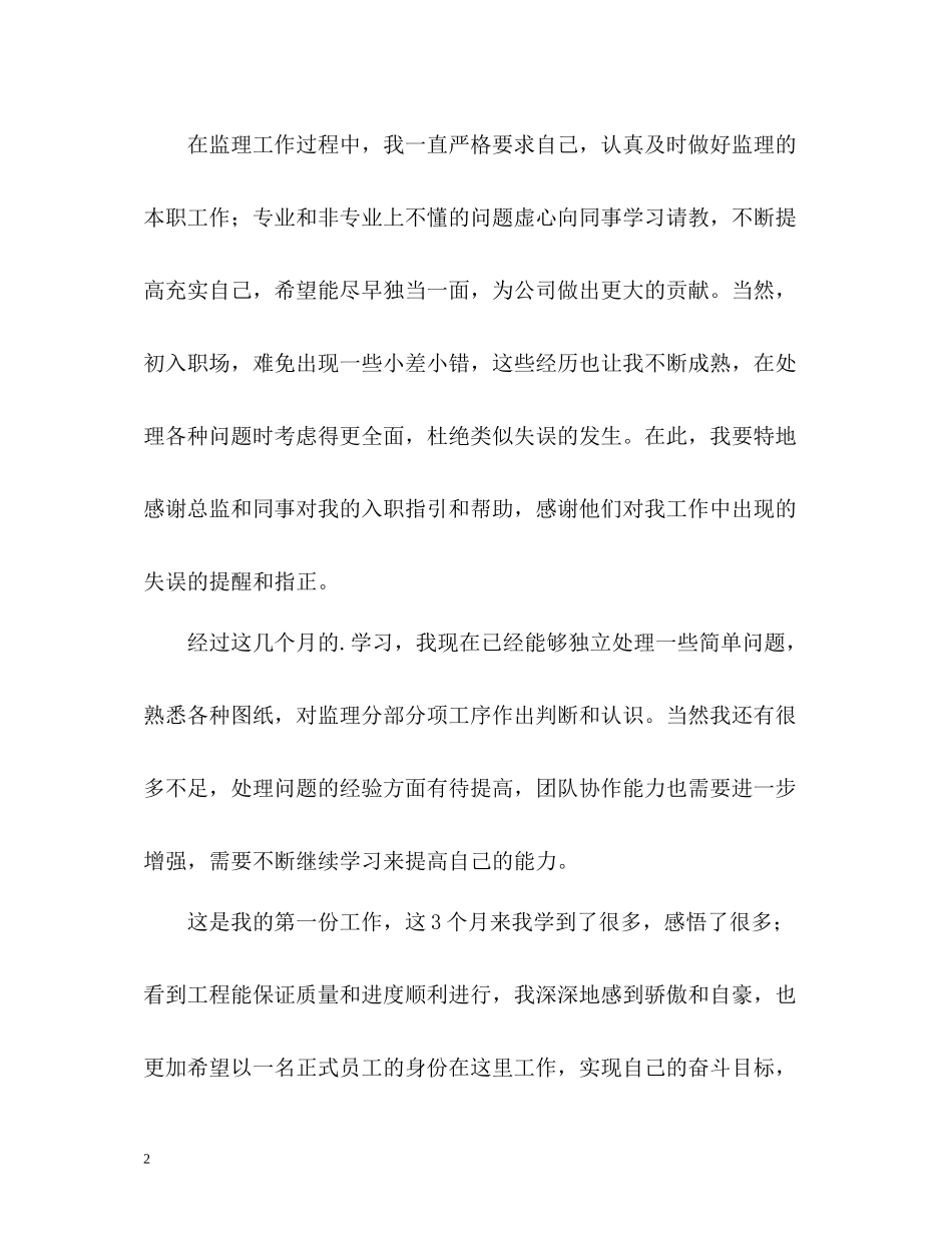 试用员工转正的自我评价_第2页