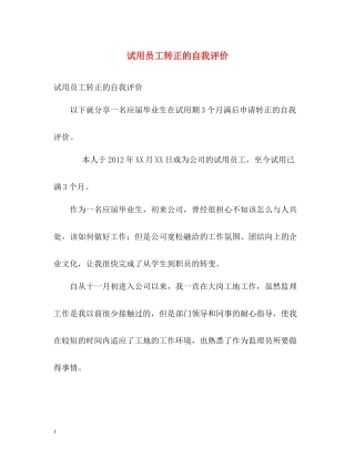 试用员工转正的自我评价