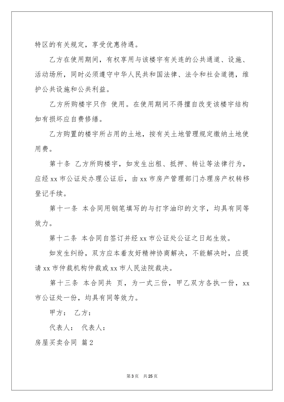 房屋买卖合同范本锦集八篇_第3页