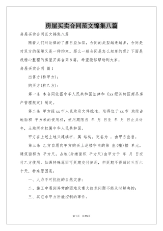 房屋买卖合同范本锦集八篇