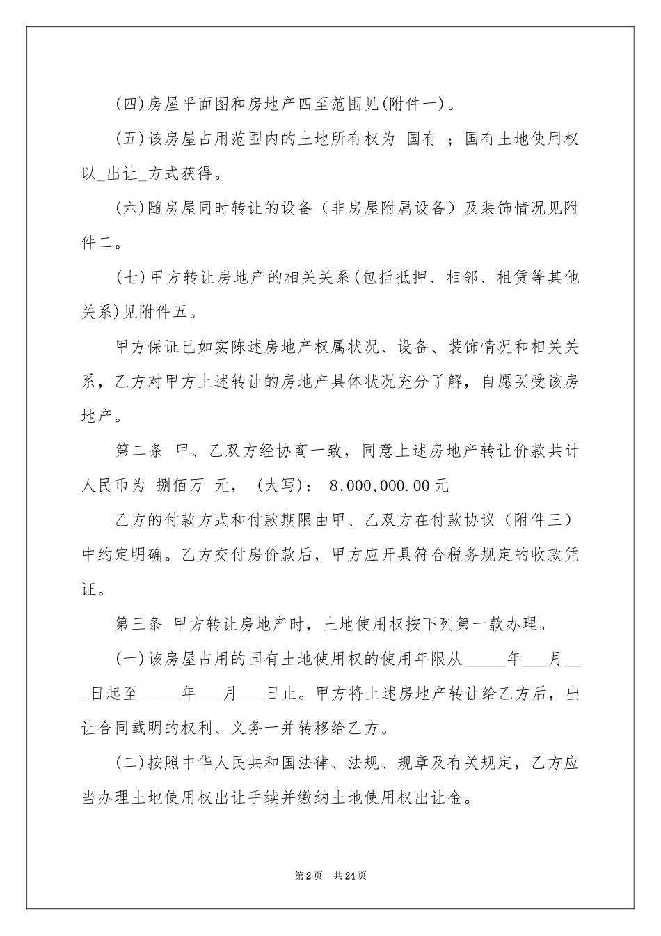 房屋买卖合同集合6篇_第2页