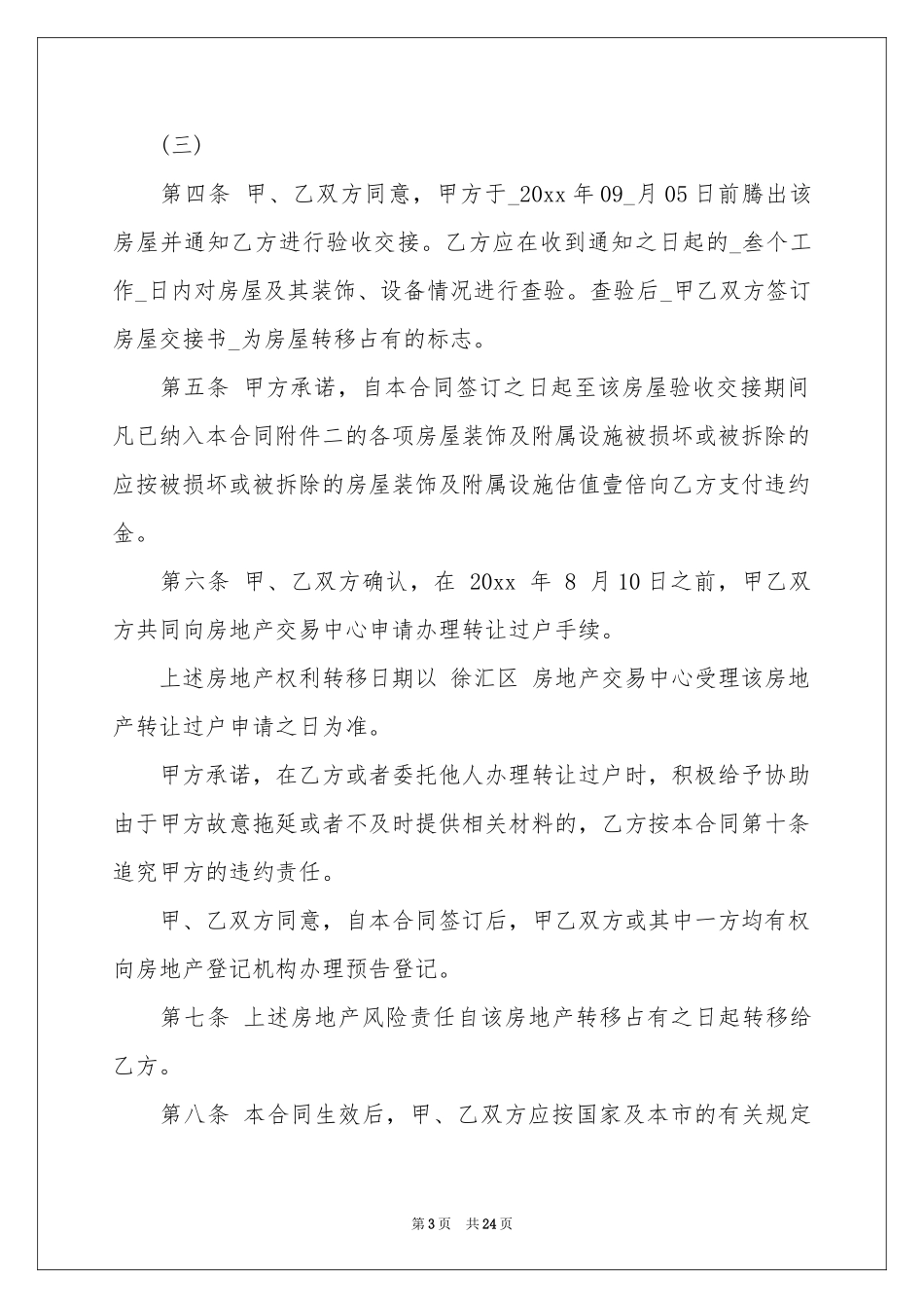 房屋买卖合同集合6篇_第3页