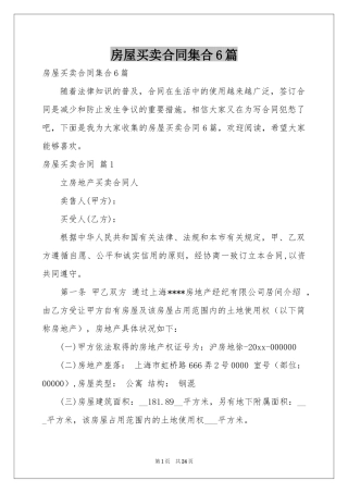 房屋买卖合同集合6篇