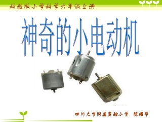 神奇的小电动机