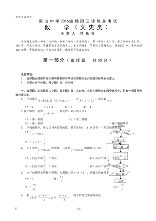 四川绵阳南山中学2016届高三“绵阳三诊”热身考试数学文试题