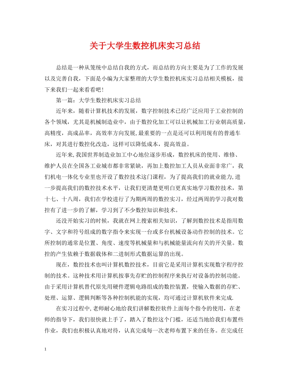 关于大学生数控机床实习总结_第1页