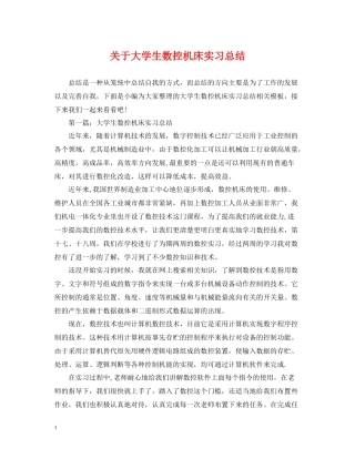 关于大学生数控机床实习总结