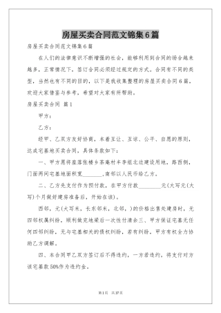 房屋买卖合同范本锦集6篇